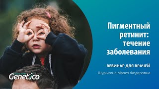 Пигментный ретинит: течение заболевания