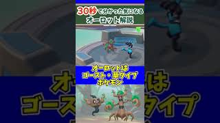 【ポケモンユナイト】30秒で分かった気になるオーロット解説　#Shorts