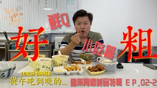 你get到了嗎｜嘉藥週邊午晚餐(下集) feat.鮮Q