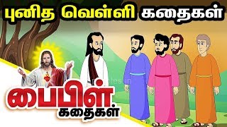 Good Friday Stories | Bible Stories in Tamil | Miracles of Jesus Christ