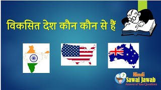 विकसित देश कौन कौन से हैं : viksit desh list