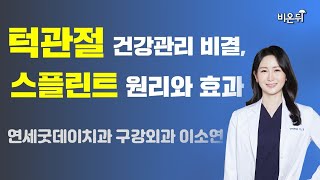 턱관절 건강관리 비결 \u0026 스플린트 원리와 효과 (연세굿데이치과 구강외과 이소연)