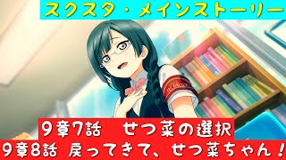 「スクスタ」スクスタメインストーリー・第9章せつ菜の試練・第7話せつ菜の選択・第8話戻ってきて、せつ菜ちゃん！「ラブライブ」「ラブライブサンシャイン」「虹ヶ咲学園スクールアイドル同好会」