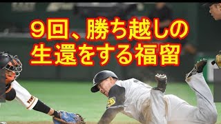 【巨人４－５阪神】阪神が九回逆転勝ち　福留が同点打含む３安打２打点と勝負強さを発揮