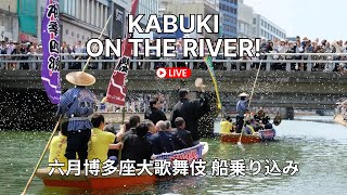 ​​六月博多座大歌舞伎 船乗り込み / Riverside Kabuki: Live Stream of the June Canal Procession in Fukuoka