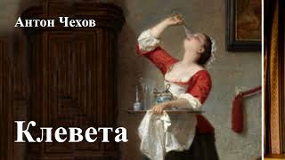 Антон Чехов. Клевета.