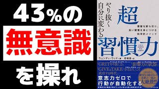 【10分で解説】人生の43%は習慣でできている！超習慣力！