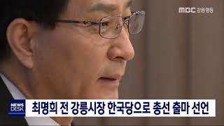 [단신] 최명희 전 강릉시장 한국당으로 총선 출마 선언 200107