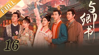 《与卿书》第16集：神经夫妇树下谈心 | Fairyland Romance EP16 | 撒娇男人最好命！心机世子追妻套路深 | 黄羿/王弘毅/柯颖/刘胤君 | MangoTV