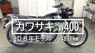 カワサキ　Ｗ４００　０８年　64831km　バイクスター