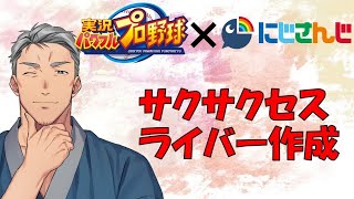 【実況パワフルプロ野球】パワプロサクサクセスでライバー作成×☆☆☆【にじさんじ】