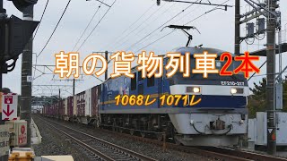 【貨物列車】2022/01/24 月曜日は1068レと1071レこの2本