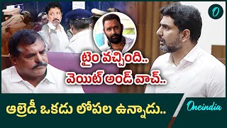 Nara Lokesh Warning to YCP Members | టైం వచ్చింది ..  వెయిట్ అండ్ వాచ్.. | Oneindia Telugu