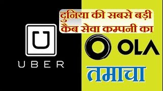 चीन की इस कम्पनी के काम ने भारत की OLA-UBER को दिया सबक का तमाचा। VOT News