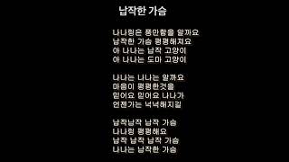 납작 가슴 송 (나나링 ver.)