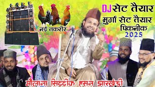 Happy New year 🕛 2025 New Takrir 🤣 Comidy Maulana Siddiq Hasan 🤣 picnic 🧺 मैथन डैम