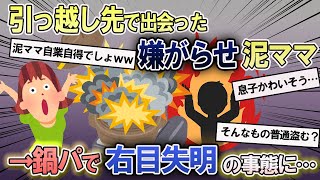 【2ch 泥ママ】引越し先のいじわる泥ママ→鍋パのせいで泥息子の右目が・・・