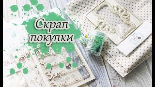 Скрап покупки для нового альбома и не только