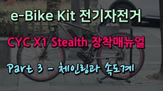 전기자전거 eBike kit CYC Stealth motor Install Manual - Part 3