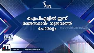 ഐപിഎല്ലിൽ ഇന്ന് രാജസ്ഥാൻ റോയൽസ് ഗുജറാത്ത് ടൈറ്റൻസ് പോരാട്ടം| Mathrubhumi News