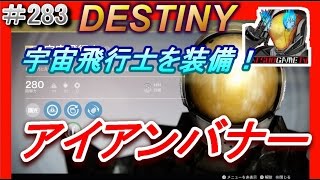 【デスティニー：アイアンバナー：幻影：リレントレス】エキゾチック防具の宇宙飛行士を装備する。の巻！【DESTINY：the taken king：降り立ちし邪神】ぱつおGameTV #283