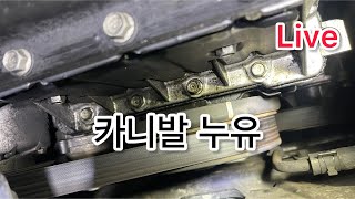 LIVE Hungry DiY, 올뉴카니발 고질병 누유 라는데..