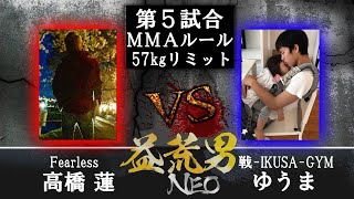 MASURAO-NEO-vol.9 第5試合Fearless 高橋蓮 VS 戦-IKUSA-GYM ゆうま