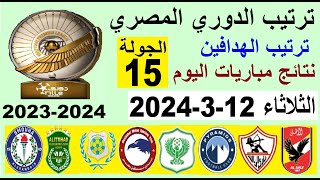 ترتيب الدوري المصري وترتيب الهدافين الجولة 15 اليوم الثلاثاء 12-3-2024 - نتائج مباريات اليوم