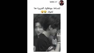 ابتسامة جونغكوك الشريرة هنا تخوف 😭😂 #bts #shorts #srt