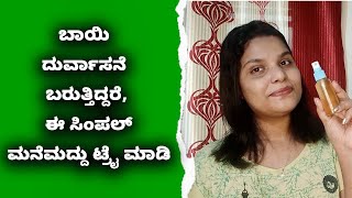 Diy Mouth Spray for Bad Breath | ಬಾಯಿ ದುರ್ವಾಸನೆ ಸಮಸ್ಯೆಗೆ ಸಿಂಪಲ್ ಟಿಪ್ಸ್ | Vijay Karnataka