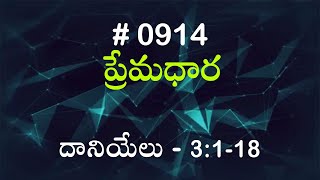 #TTB దానియేలు - 3:1-18 (#914) Telugu Bible Study Premadhara