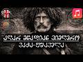🎵 აღარ მწადიან ვიმღერო •  ვაჟა-ფშაველა (სიმღერა & ტექსტი) | Vibe Syndicate