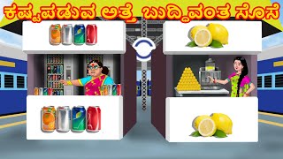 ಕಷ್ಟಪಡುವ ಅತ್ತೆ ಬುದ್ಧಿವಂತ ಸೊಸೆ Anamika TV Atte Sose S1:E100 | Kannada Stories | Kannada comedy videos