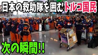 【海外の反応】「これが日本人なんだよ」犠牲者に黙祷を捧げ全てに敬意を払う日本人の姿にトルコ人が感涙【アメージングJAPANまとめ】