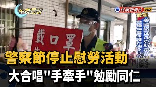 警察節停止慰勞活動 大合唱\