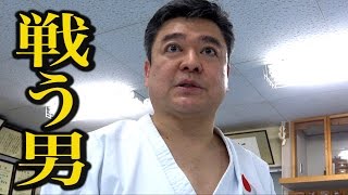 空手歴37年、52歳！青森の戦う男！A 52-year-old Karate guy!