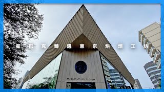 中目黑 #星巴克臻選東京烘焙工坊｜東京自由行