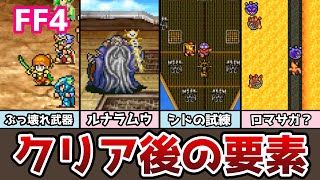 FF4 アドバンス版 クリア後の要素まとめ５ ぶっ壊れ武器現る！ シドの試練編 月の遺跡 ゆっくり解説 ファイナルファンタジー4 GBA版