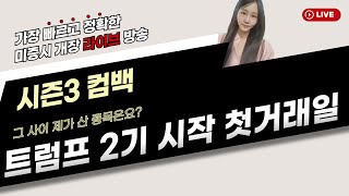 [미국개장]  미증시개장라이브쇼 시즌3 컴백/ 트럼프 2기정권 첫날 증시 반응 등★ 📢  미국 개장 라이브 (250121)