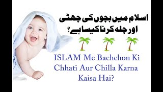 ISLAM Me Bachchon Ki Chhati Aur Chilla Karna Kaisa Hai? ¦¦ By.Hashimuddin Qadri