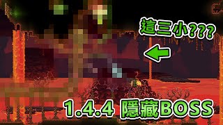 1.4.4機械三王不能召喚?? 竟然存在一個隱藏BOSS?? | 泰拉瑞亞Terraria -- 教學生存 Ep.122