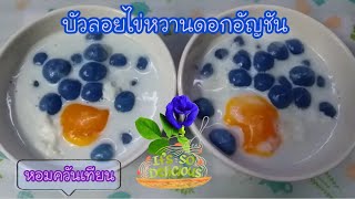 บัวลอยไข่หวานดอกอัญชัน หอมควันเทียน เนื้อเหนียวนุ่มเด้ง อร่อยฟินๆ