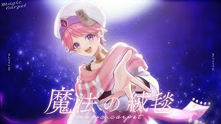 【誕生日に】魔法の絨毯 / 歌ってみた【みそら】