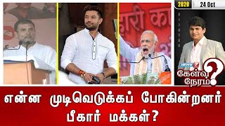 என்ன முடிவெடுக்கப் போகின்றனர் பீகார் மக்கள்? | 24.10.2020 | கேள்வி நேரம் | News7 Tamil