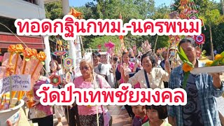 ทอดกฐินสามัคคีวัดป่าเทพชัยมงคลจาก กทม.-นครพนม ปี2024