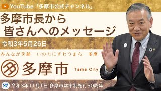 多摩市長から皆さんへのメッセージ（令和3年5月26日）