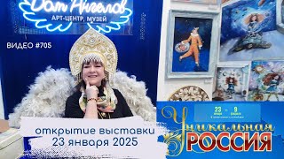 #705  УНИКАЛЬНАЯ РОССИЯ 2025 в Гостином Дворе | 23 января 2025 | открытие выставки💝