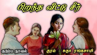 பிறந்த வீட்டு சீர் ll Tamil family audio stories ll Tamil audio novel #trending #novels#tamil