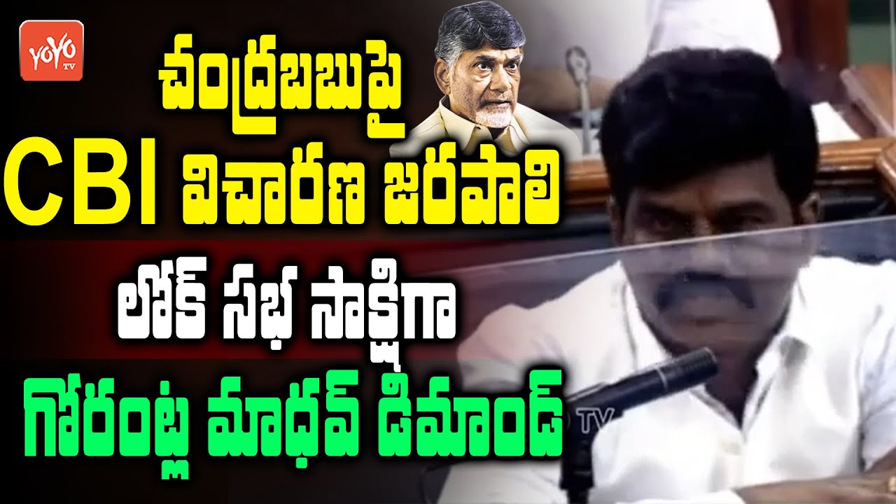 YCP MP Gorantla Madhav Demands CBI Inquiry On Chandrababu Naidu | Lok ...