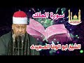 الشيخ ابو الوفا الصعيدى سورة الملك